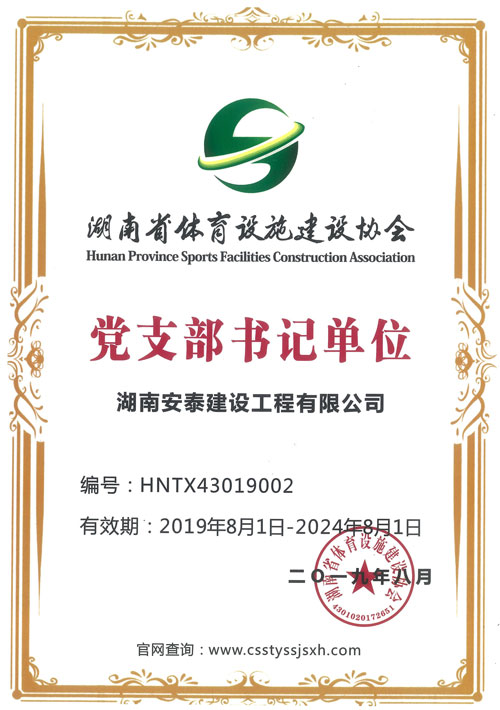 湖南安泰建设工程有限公司