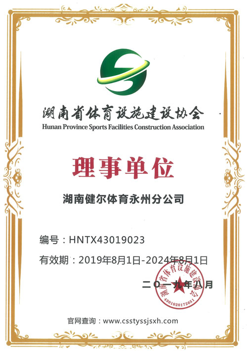 湖南建尔体育永州分公司