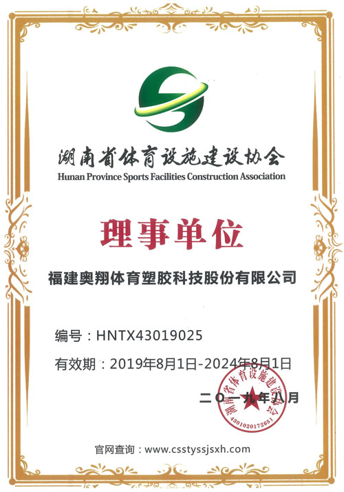 福建奥翔体育塑胶科技股份有限公司