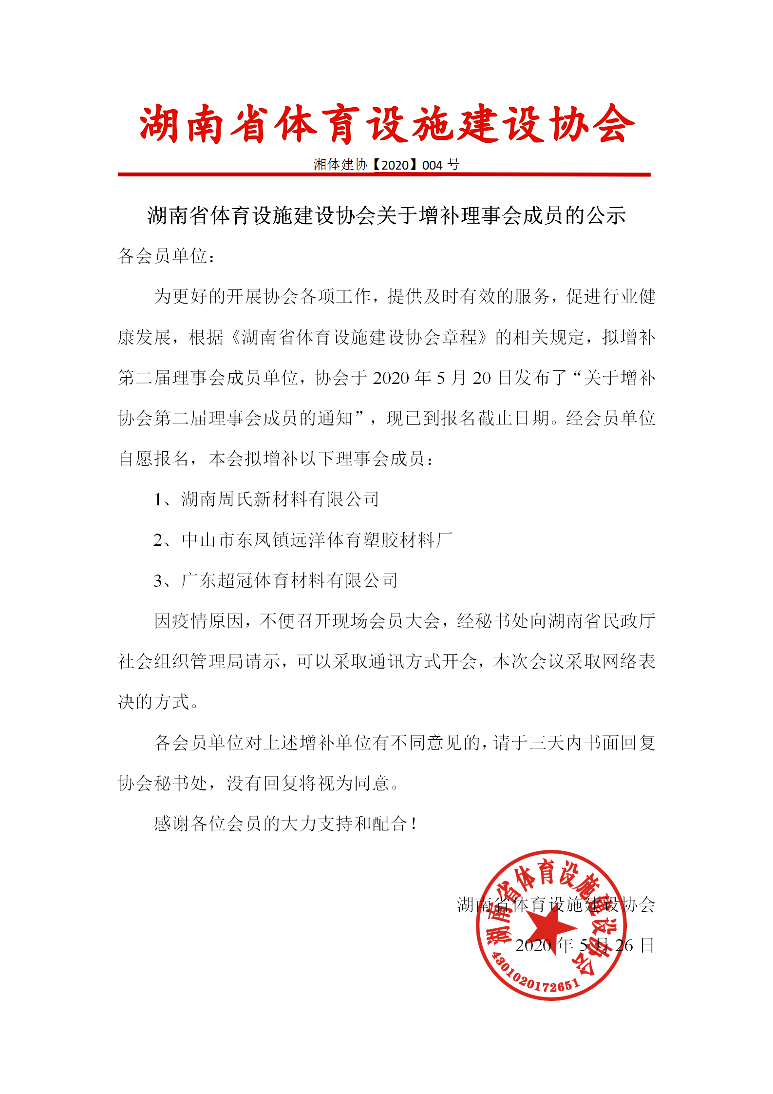 金年会|金年会·jinnian(金字招牌)诚信至上关于增补理事会成员的公示