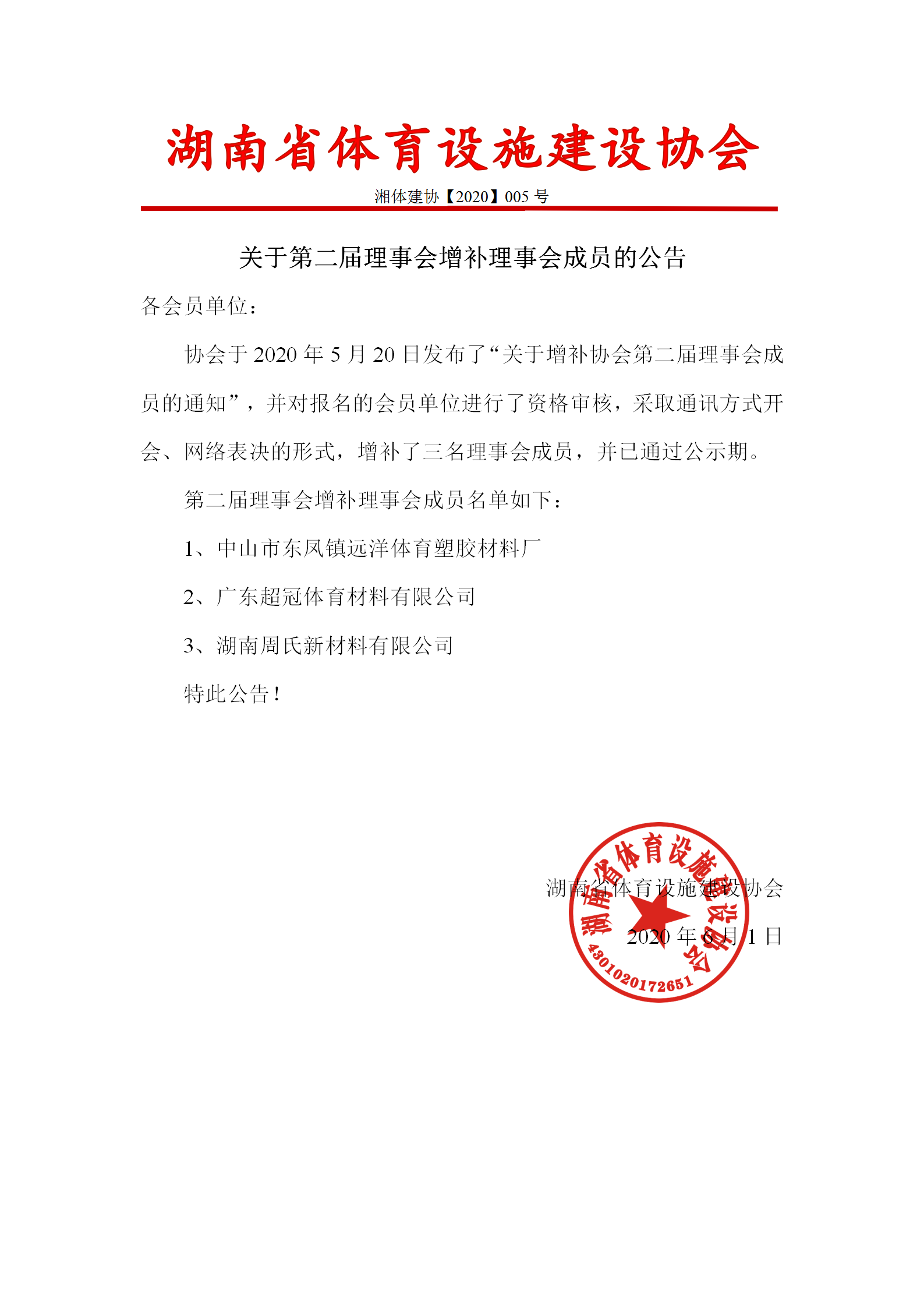 金年会|金年会·jinnian(金字招牌)诚信至上关于第二届理事会增补理事会成员的公告