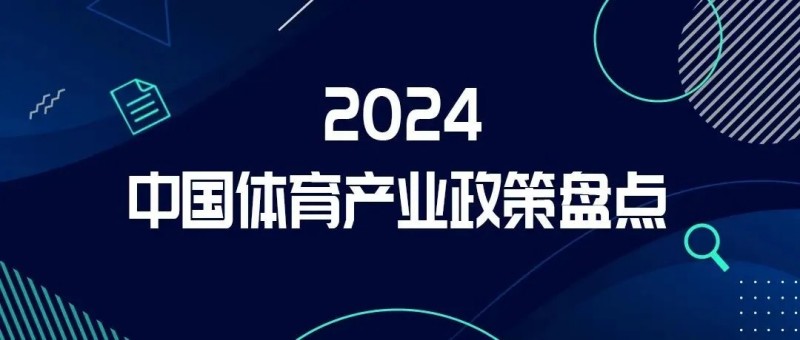 盘点 | 2024年中国体育产业重要政策
