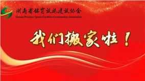 乔迁新址，焕启新程——金年会|金年会·jinnian(金字招牌)诚信至上搬家啦！