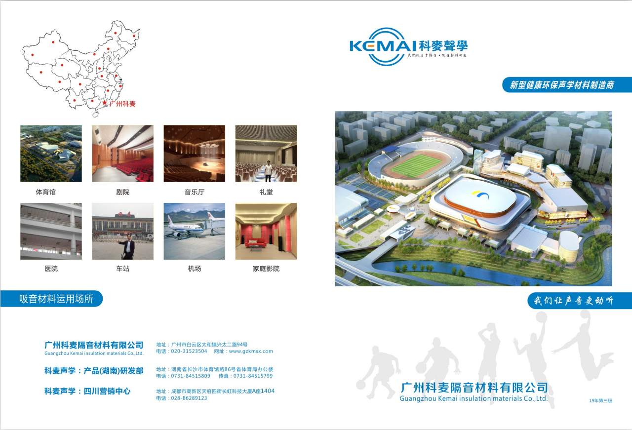 广州科麦隔音材料有限公司