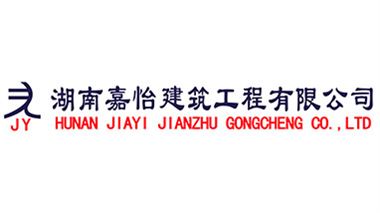 湖南嘉怡建筑工程有限公司