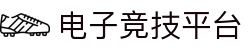 电子竞技平台 - 专业电竞赛事与游戏资讯